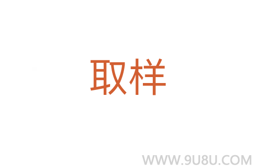 取樣