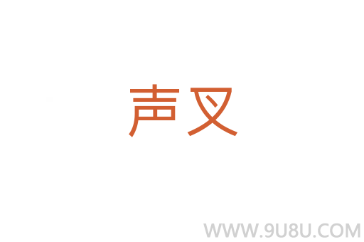 聲叉