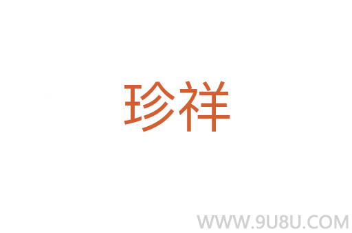 珍祥