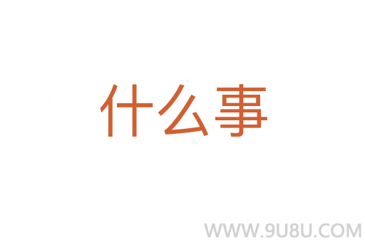 什么事