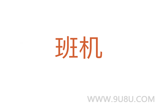 班機