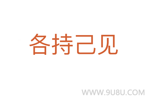 各持己見