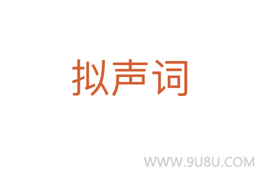 擬聲詞