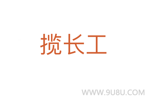 攬長(zhǎng)工