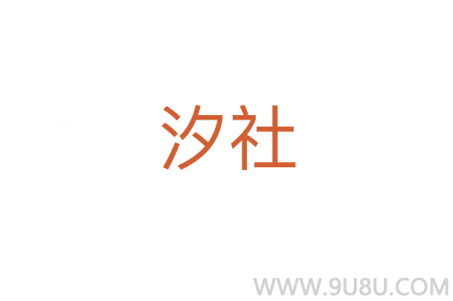 汐社
