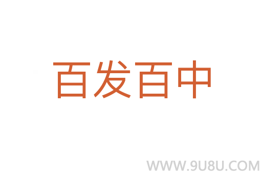 百發(fā)百中