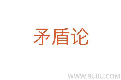 矛盾論