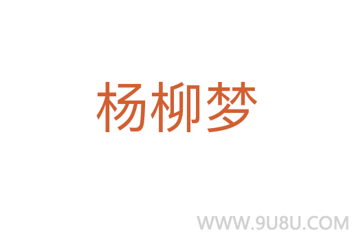 楊柳夢
