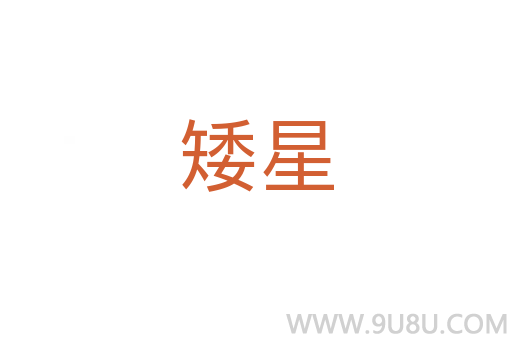 矮星