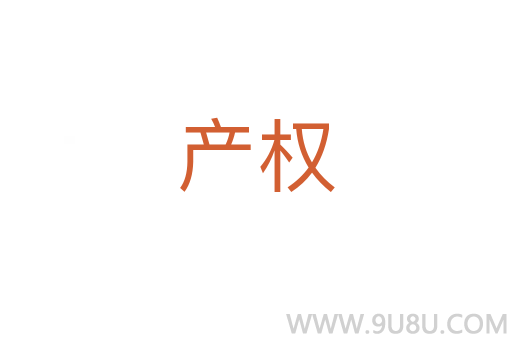 產權