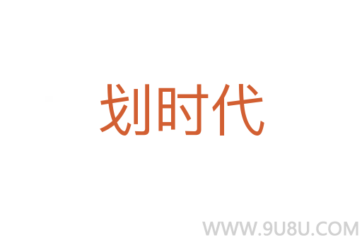 劃時代