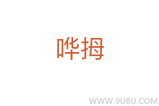 嘩拇