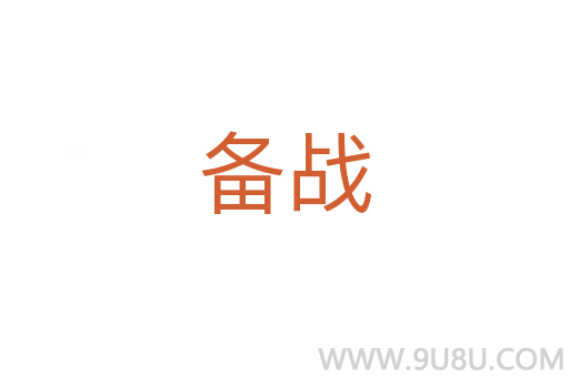 備戰(zhàn)