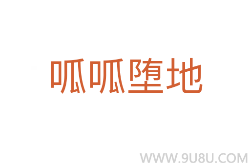 呱呱墮地