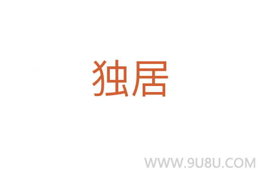 獨居