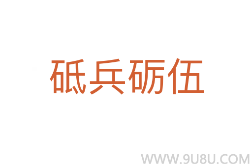 砥兵礪伍