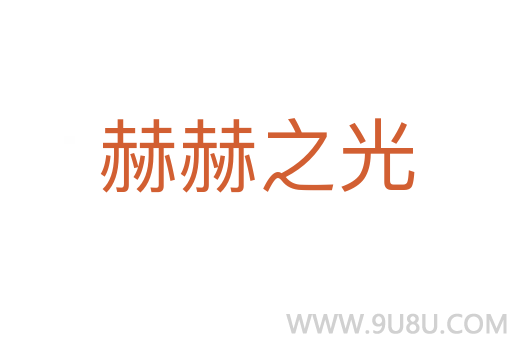 赫赫之光