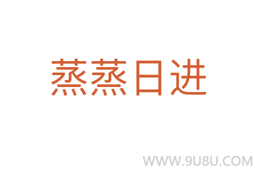 蒸蒸日進