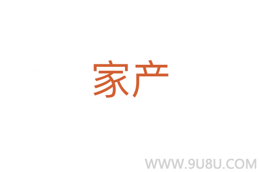 家產