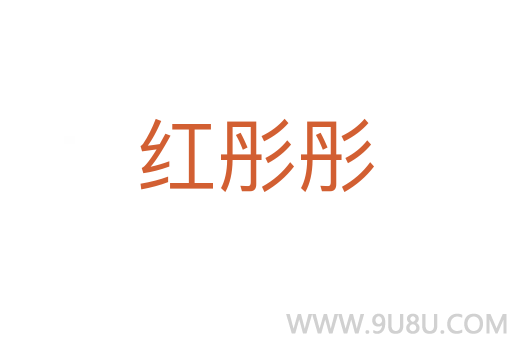 紅彤彤