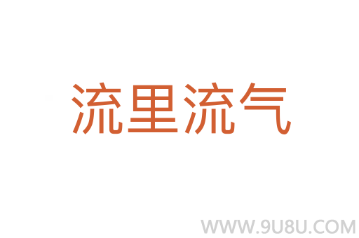 流里流氣