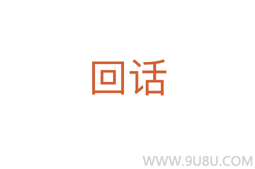回話