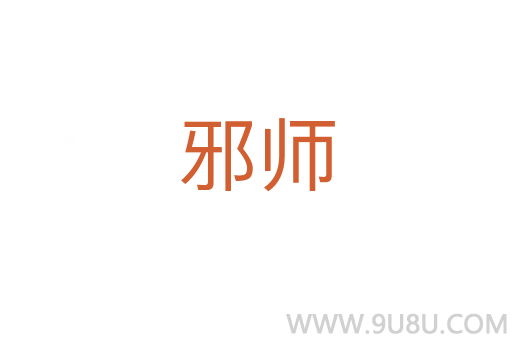 邪師