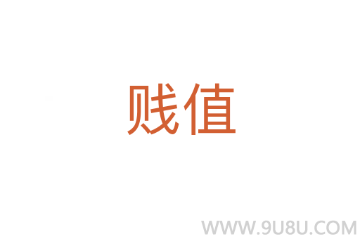 賤值