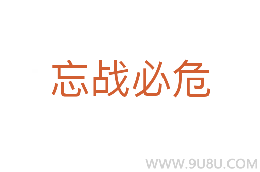 忘戰必危