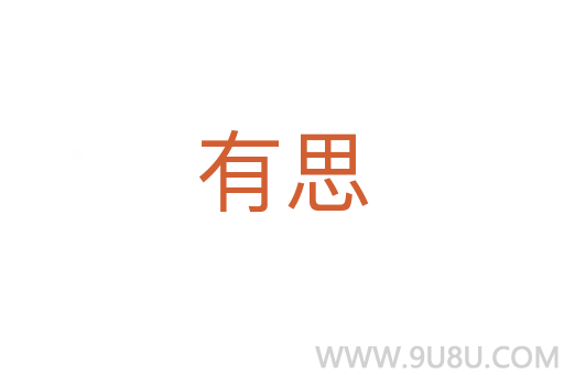 有思