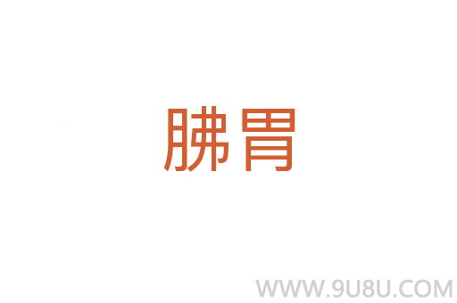 胇胃