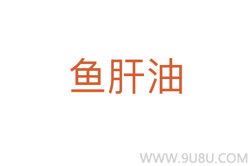 魚肝油