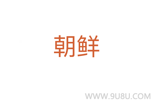 朝鮮
