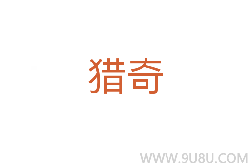 獵奇