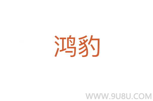 鴻豹