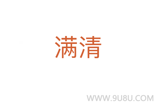 滿清