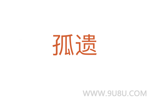 孤遺