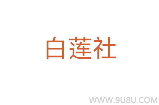 白蓮社