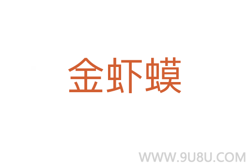 金蝦蟆