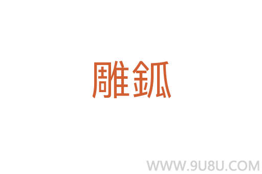 雕鈲