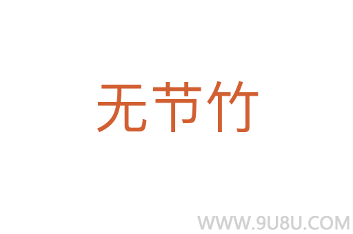 無(wú)節(jié)竹