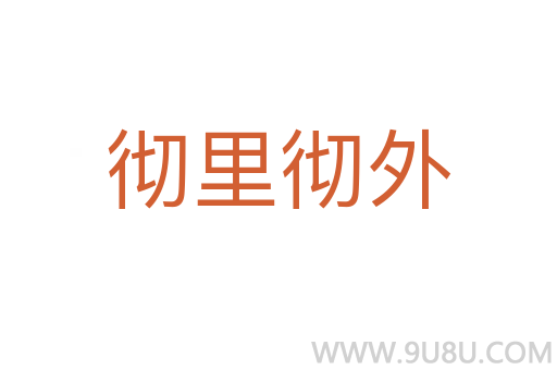 徹里徹外
