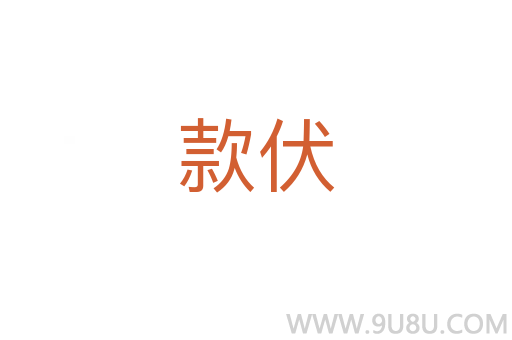 款伏