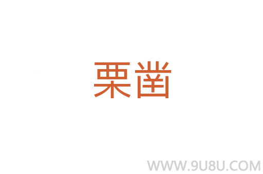 栗鑿