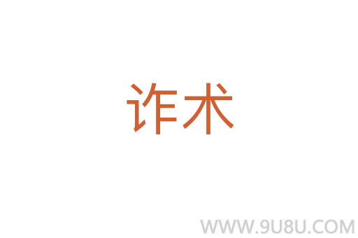 詐術