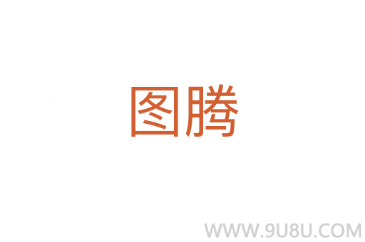 圖騰
