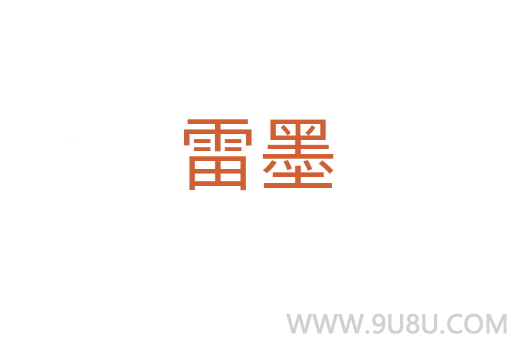 雷墨
