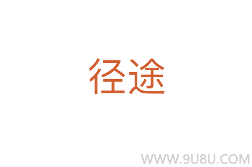 徑途