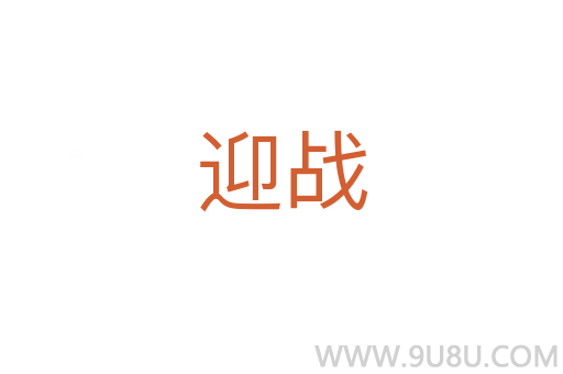 迎戰