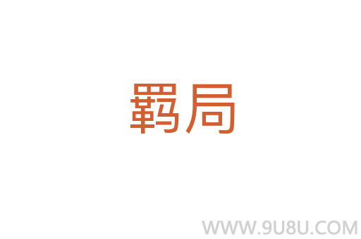 羈局